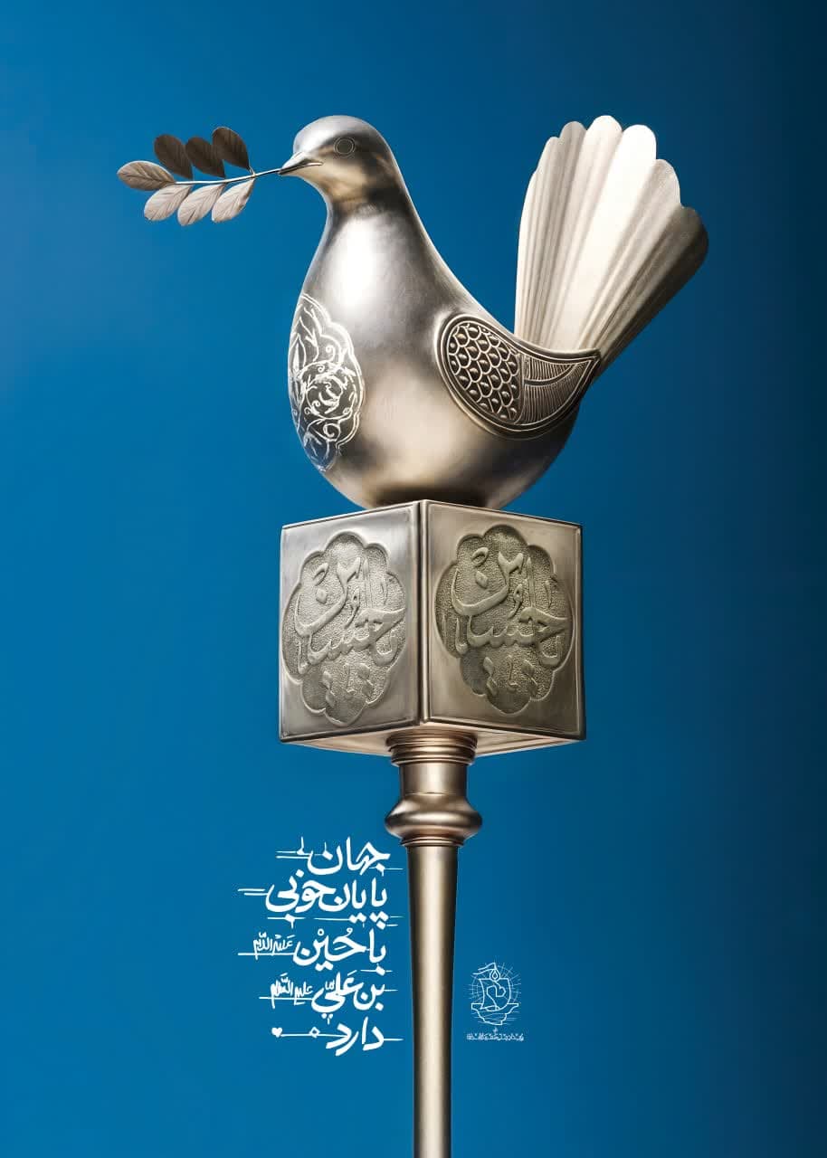 پوستر جهان پایان خوبی با حسین ابن علی دارد